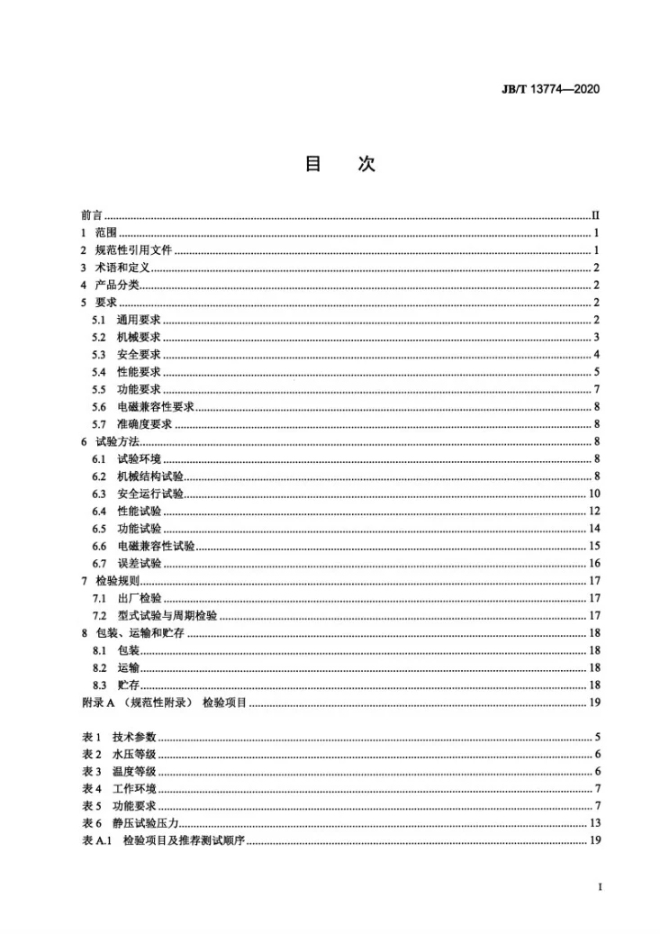 JB/T 13774-2020 IC卡节水控制器第2页预览图