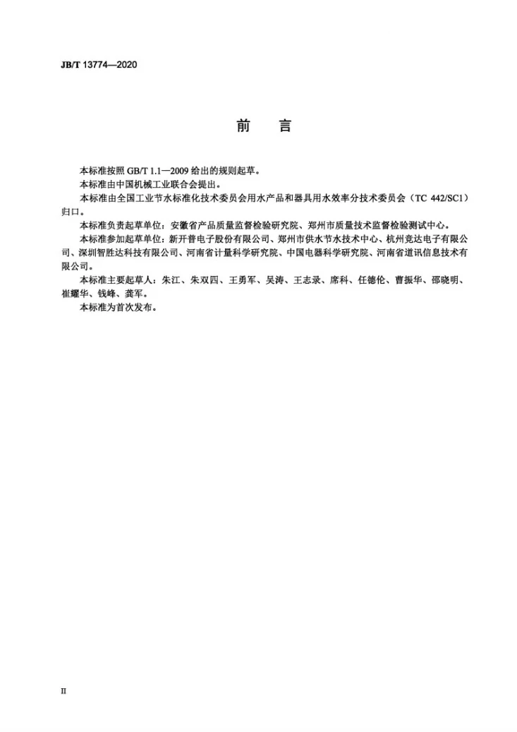 JB/T 13774-2020 IC卡节水控制器第3页预览图