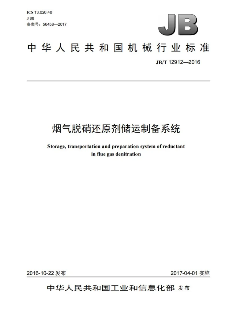 JB/T 12912-2016 烟气脱硝还原剂储运制备系统第1页预览图