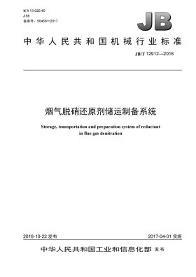 JB/T 12912-2016预览图