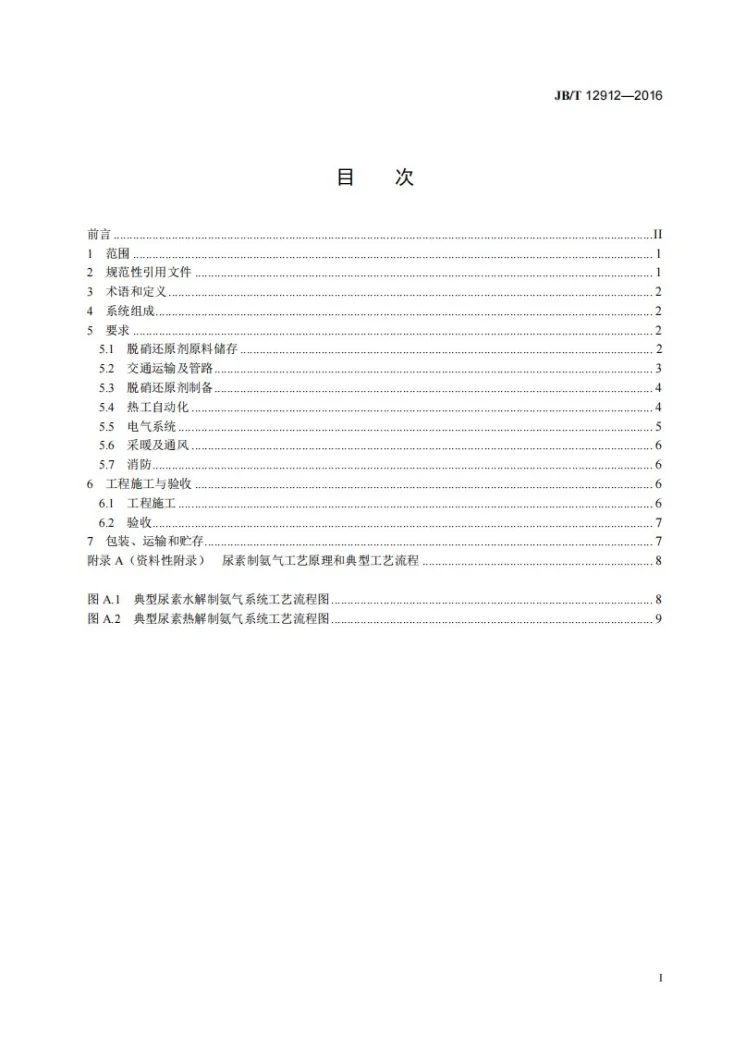 JB/T 12912-2016 烟气脱硝还原剂储运制备系统第2页预览图