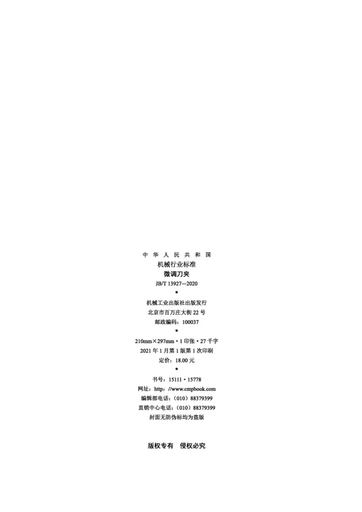 JB/T 13927-2020 微调刀夹第2页预览图