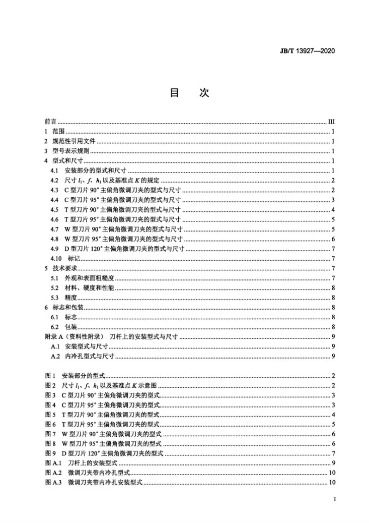 JB/T 13927-2020 微调刀夹第3页预览图