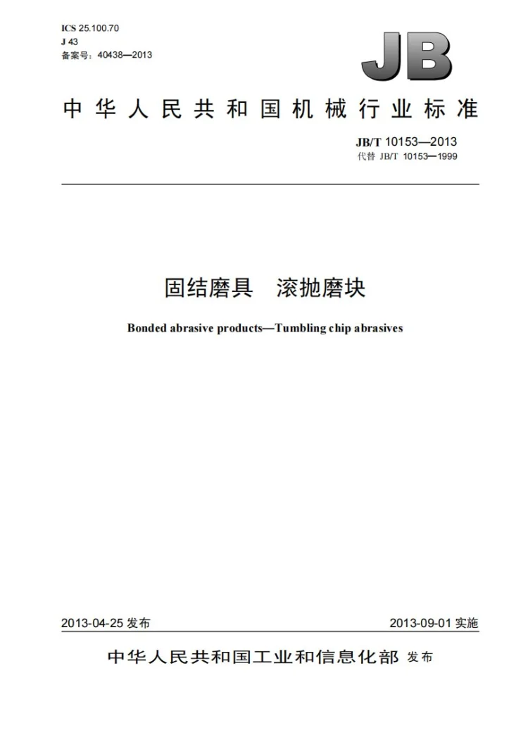 JB/T 10153-2013 固结磨具 滚抛磨块第1页预览图