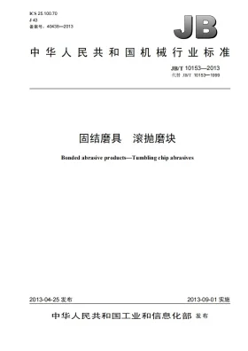 JB/T 10153-2013预览图