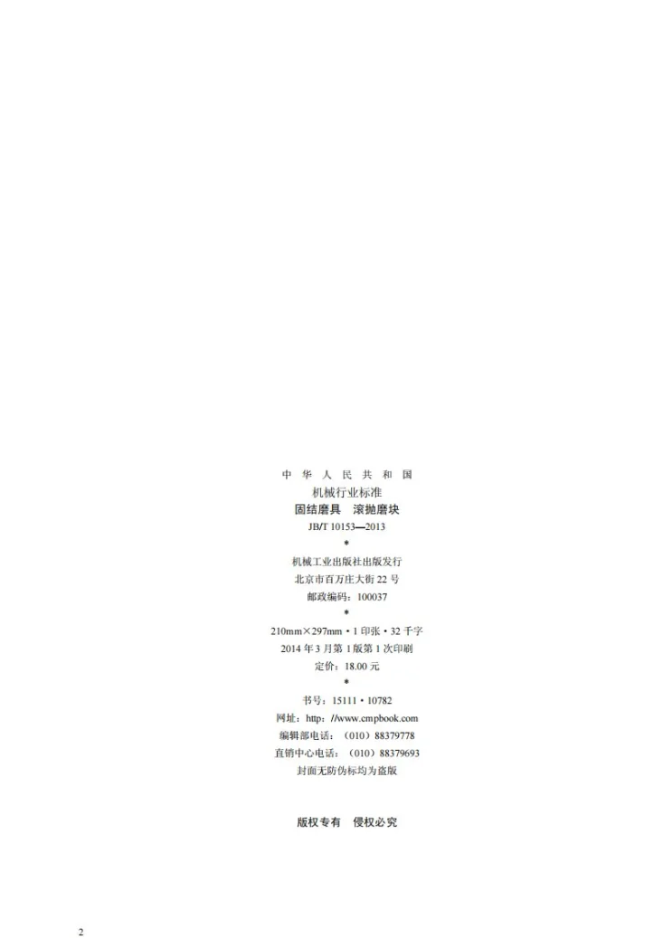 JB/T 10153-2013 固结磨具 滚抛磨块第2页预览图