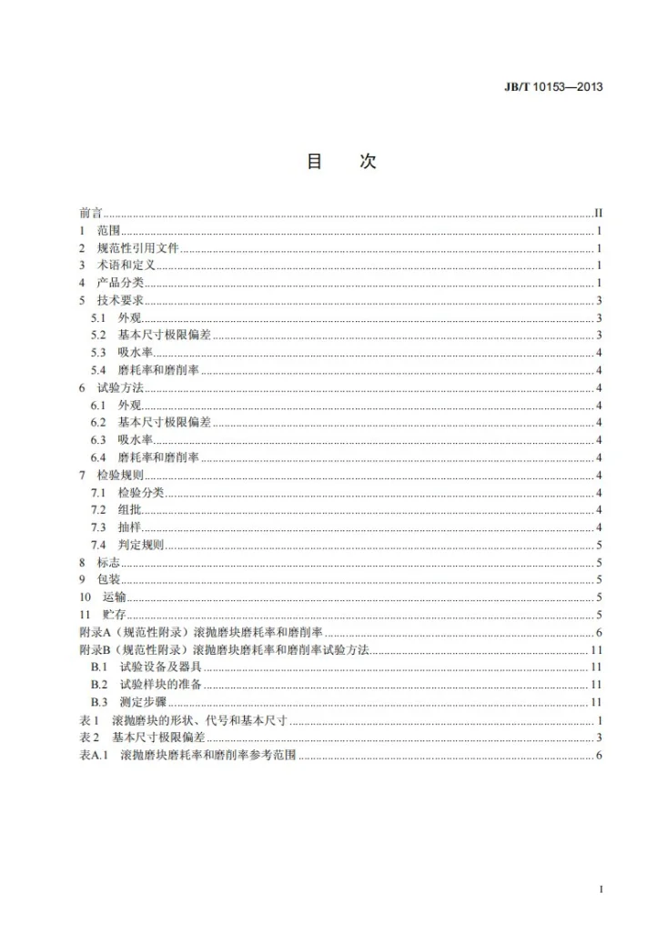JB/T 10153-2013 固结磨具 滚抛磨块第3页预览图