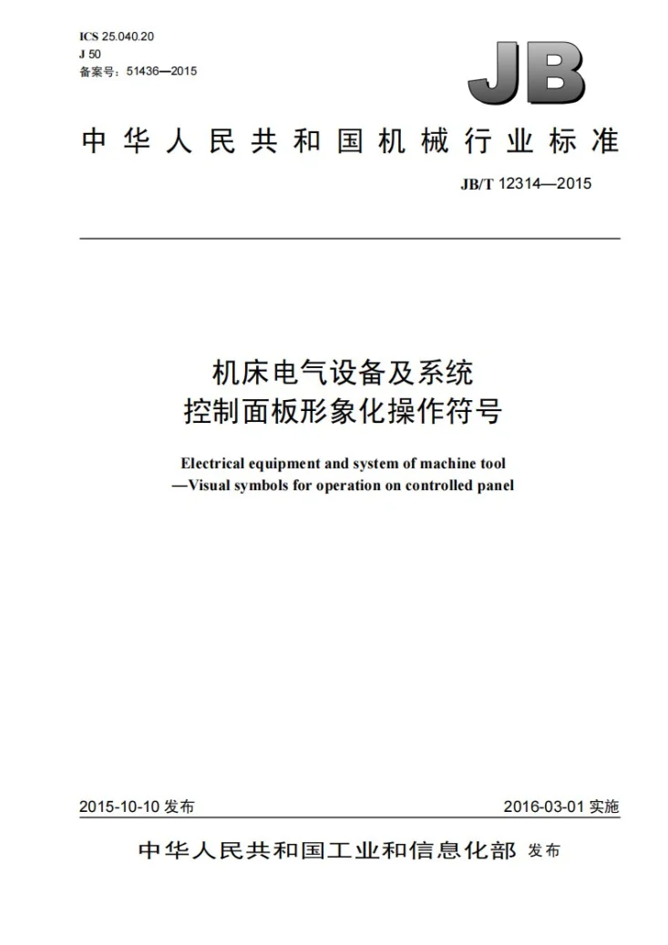 JB/T 12314-2015 机床电气设备及系统 控制面板形象化操作符号第1页预览图