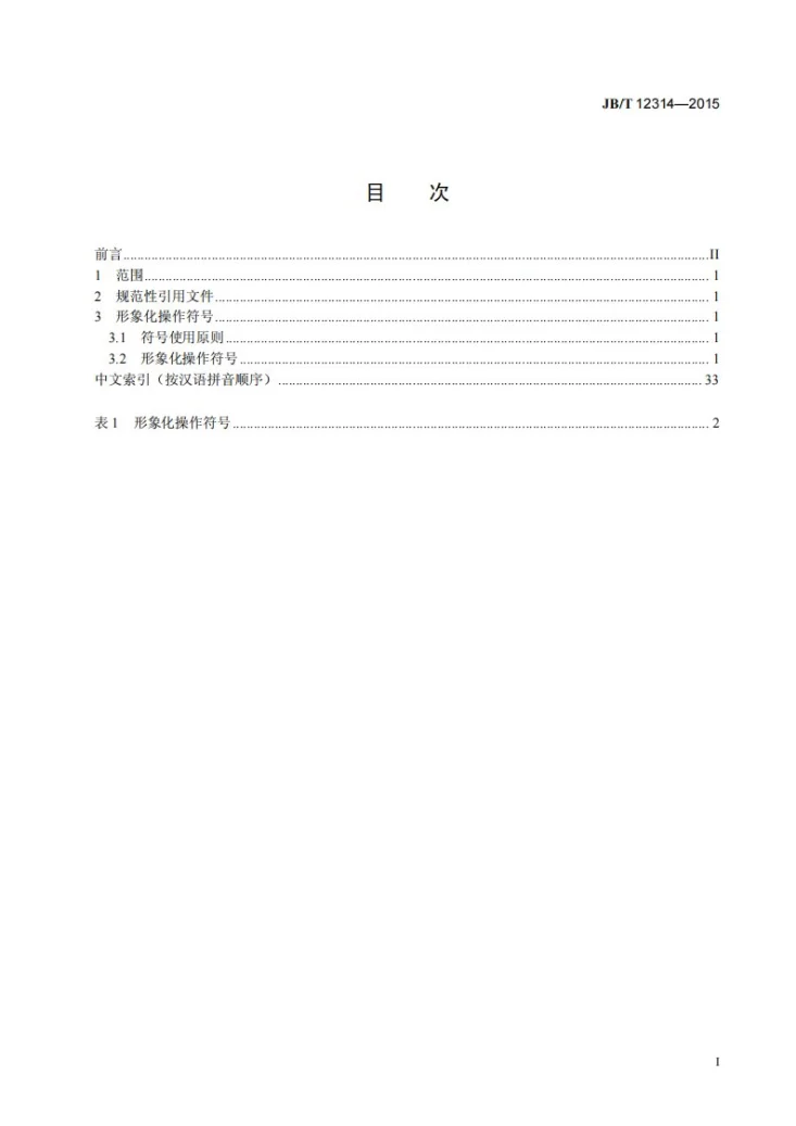JB/T 12314-2015 机床电气设备及系统 控制面板形象化操作符号第2页预览图