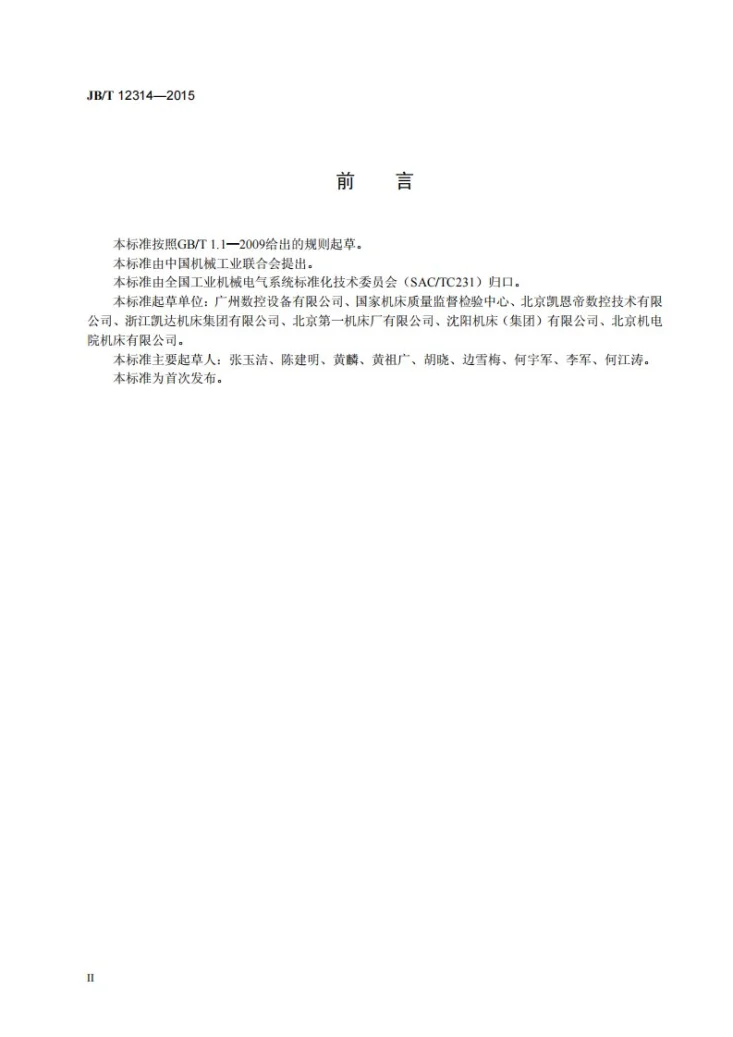 JB/T 12314-2015 机床电气设备及系统 控制面板形象化操作符号第3页预览图