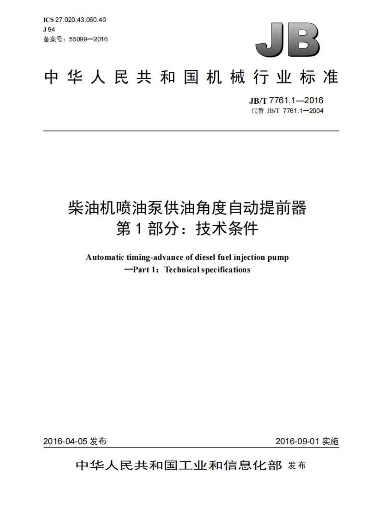 JB/T 7761.1-2016 柴油机喷油泵供油角度自动提前器 第1部分：技术条件第1页预览图
