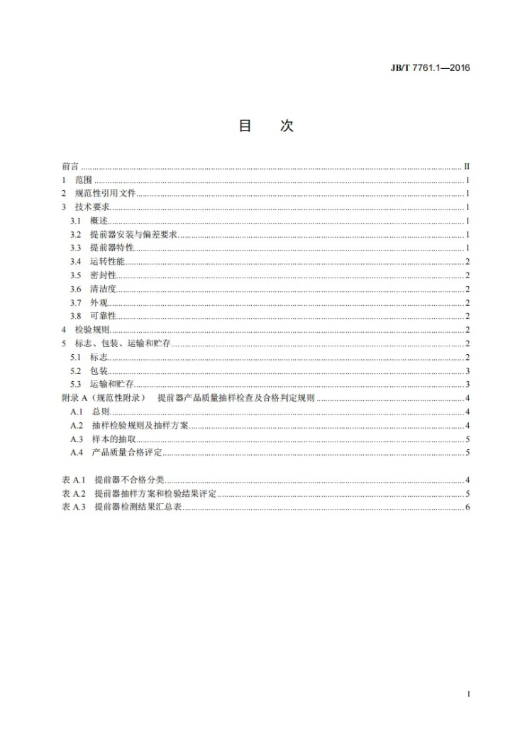 JB/T 7761.1-2016 柴油机喷油泵供油角度自动提前器 第1部分：技术条件第2页预览图