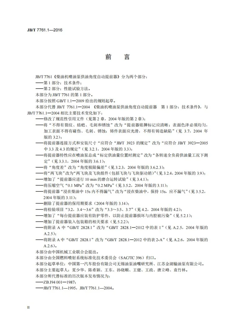 JB/T 7761.1-2016 柴油机喷油泵供油角度自动提前器 第1部分：技术条件第3页预览图