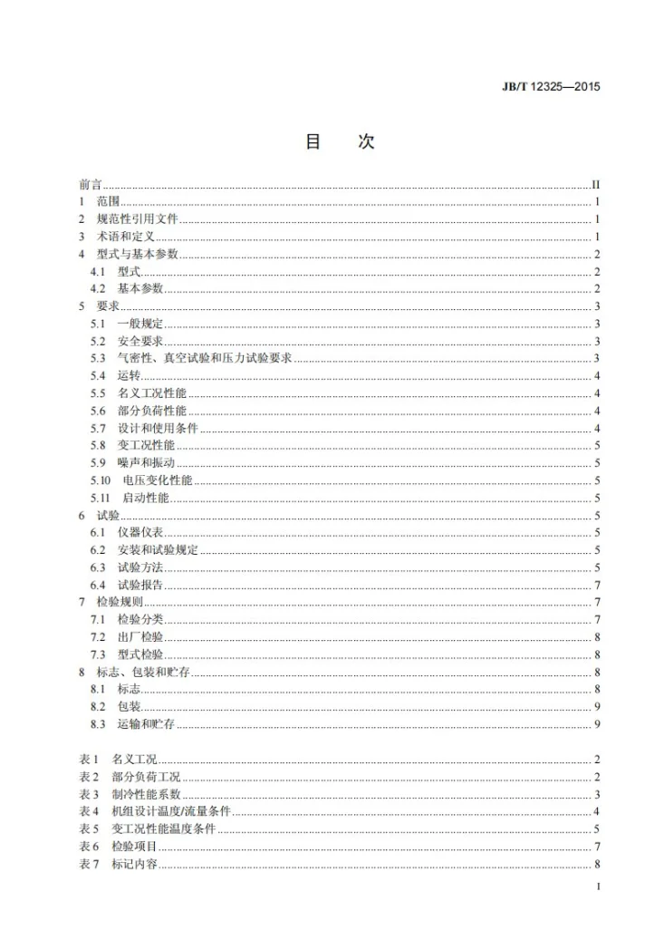 JB/T 12325-2015 高出水温度冷水机组第2页预览图