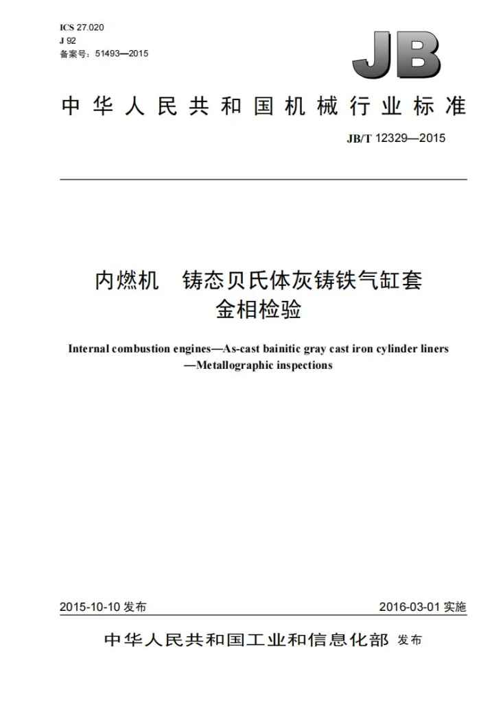 JB/T 12329-2015 内燃机 铸态贝氏体灰铸铁气缸套 金相检验第1页预览图