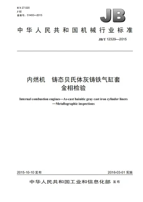 JB/T 12329-2015预览图