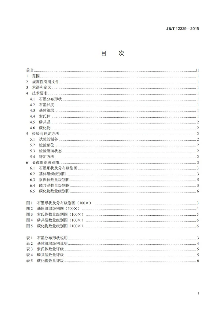 JB/T 12329-2015 内燃机 铸态贝氏体灰铸铁气缸套 金相检验第2页预览图