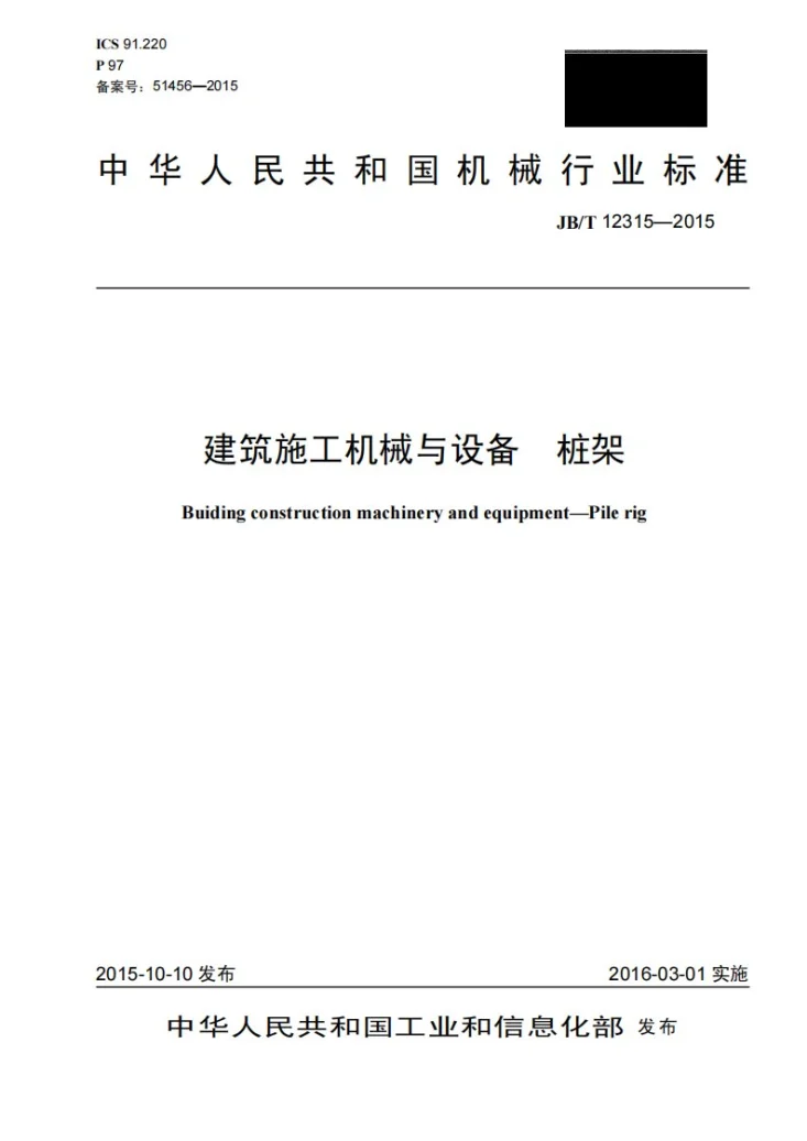 JB/T 12315-2015 建筑施工机械与设备 桩架第1页预览图