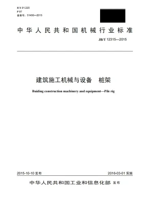 JB/T 12315-2015预览图