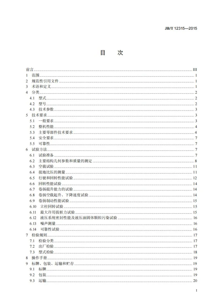 JB/T 12315-2015 建筑施工机械与设备 桩架第2页预览图