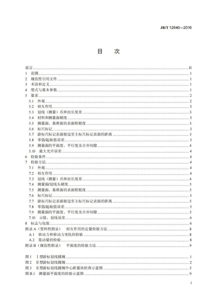 JB/T 12640-2016 游标划线圆规第3页预览图