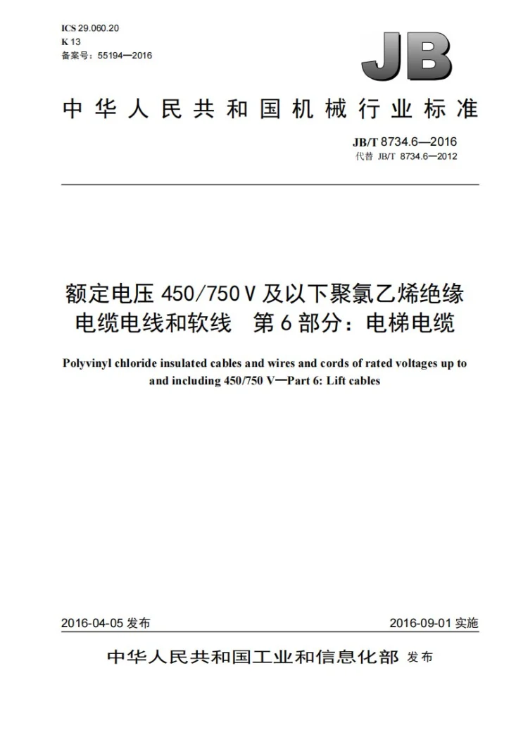 JB/T 8734.6-2016 额定电压450/750V及以下聚氯乙烯绝缘电缆电线和软线 第6部分:电梯电缆第1页预览图