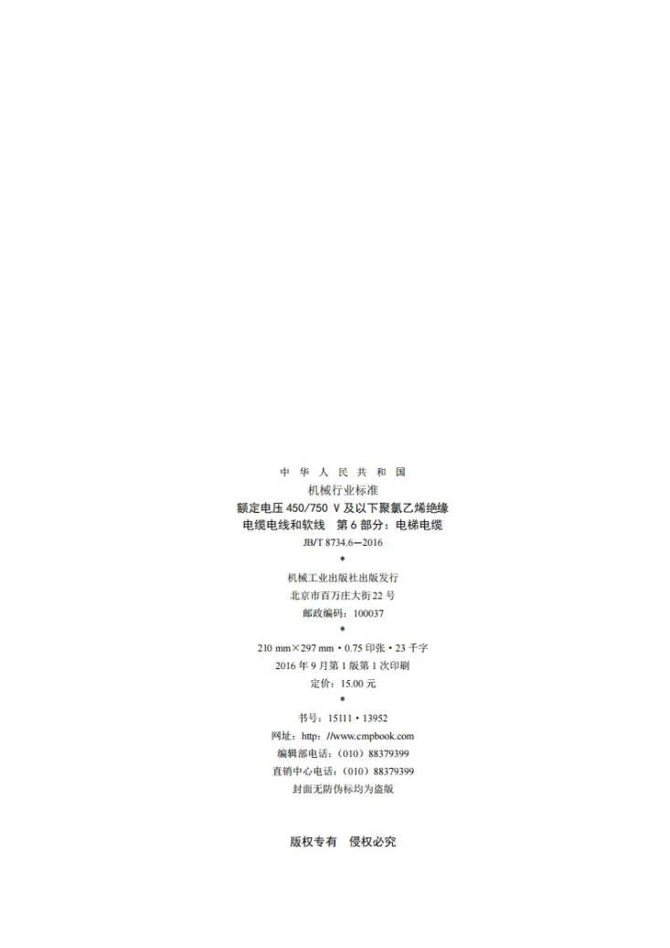 JB/T 8734.6-2016 额定电压450/750V及以下聚氯乙烯绝缘电缆电线和软线 第6部分:电梯电缆第2页预览图