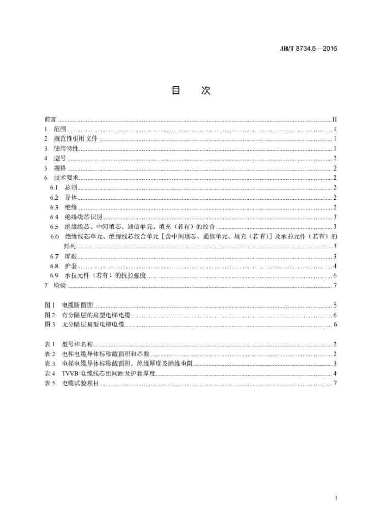 JB/T 8734.6-2016 额定电压450/750V及以下聚氯乙烯绝缘电缆电线和软线 第6部分:电梯电缆第3页预览图