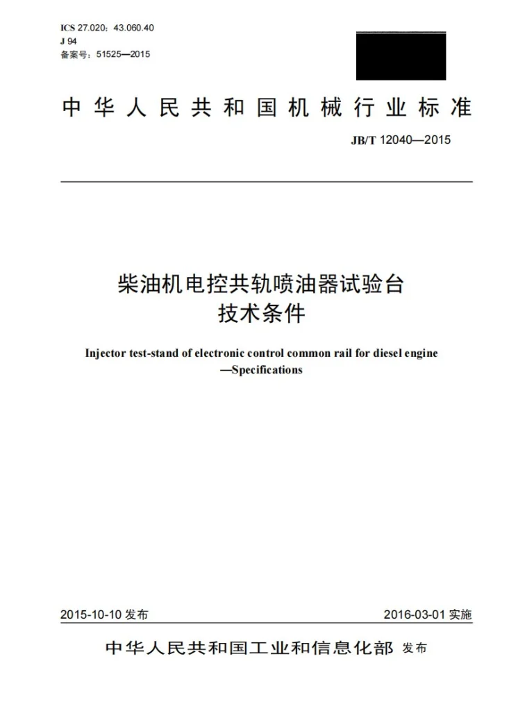 JB/T 12040-2015 柴油机电控共轨喷油器试验台 技术条件第1页预览图