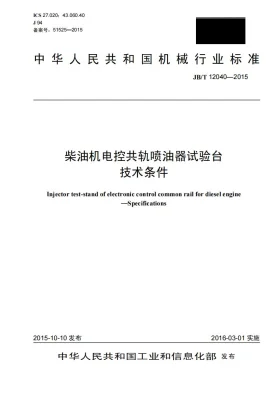JB/T 12040-2015预览图