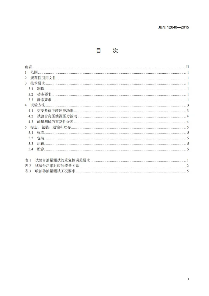 JB/T 12040-2015 柴油机电控共轨喷油器试验台 技术条件第2页预览图