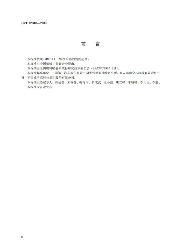 JB/T 12040-2015 柴油机电控共轨喷油器试验台 技术条件第3页预览图