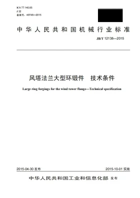 JB/T 12138-2015预览图