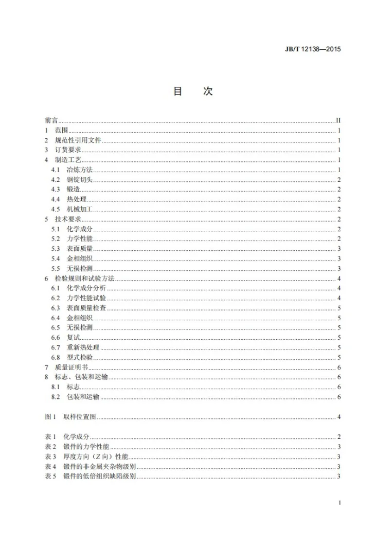 JB/T 12138-2015 风塔法兰大型环锻件　技术条件第2页预览图