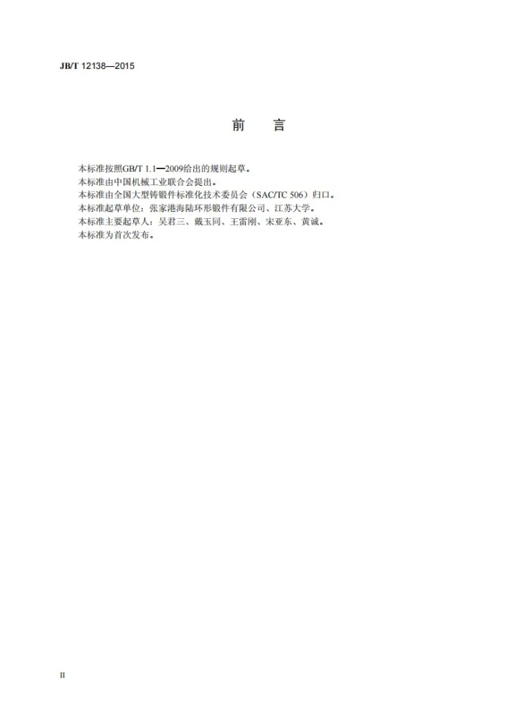 JB/T 12138-2015 风塔法兰大型环锻件　技术条件第3页预览图