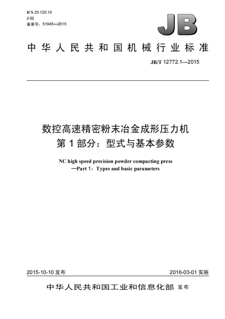 JB/T 12772.1-2015 数控高速精密粉末冶金成形压力机 第1部分:型式与基本参数第1页预览图