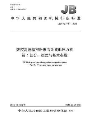 JB/T 12772.1-2015预览图