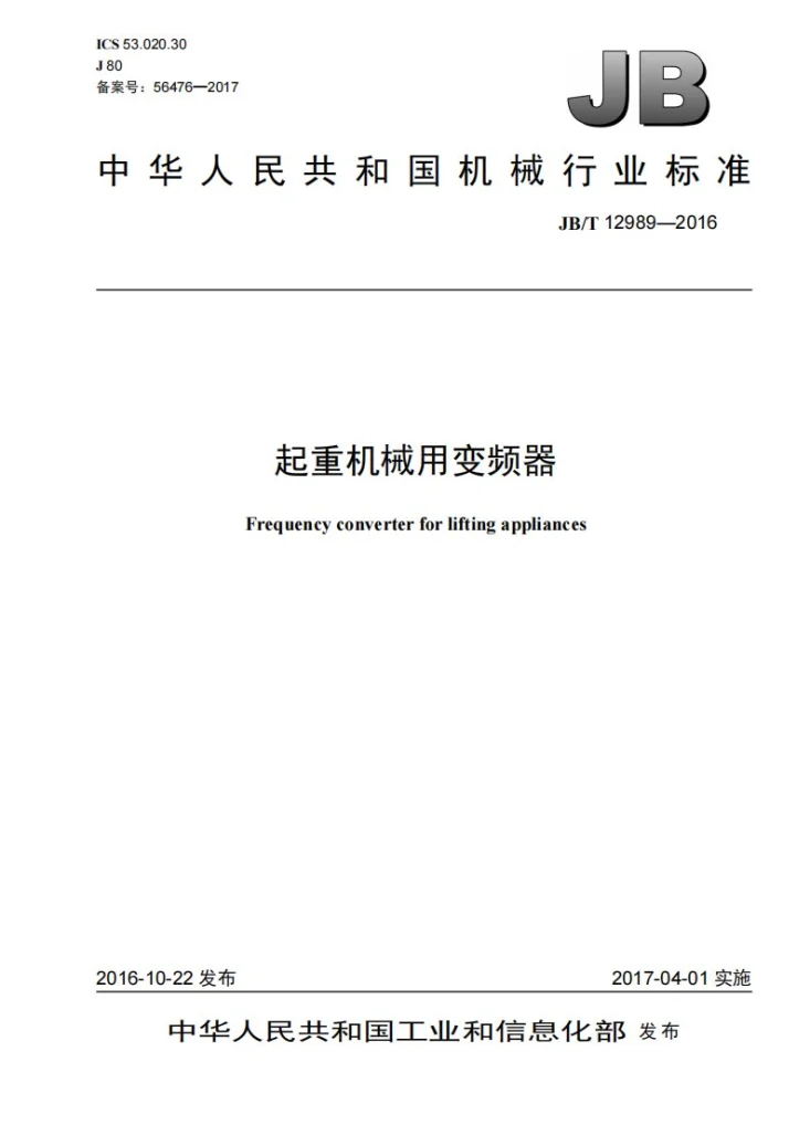 JB/T 12989-2016 起重机械用变频器第1页预览图