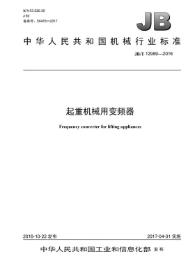 JB/T 12989-2016预览图
