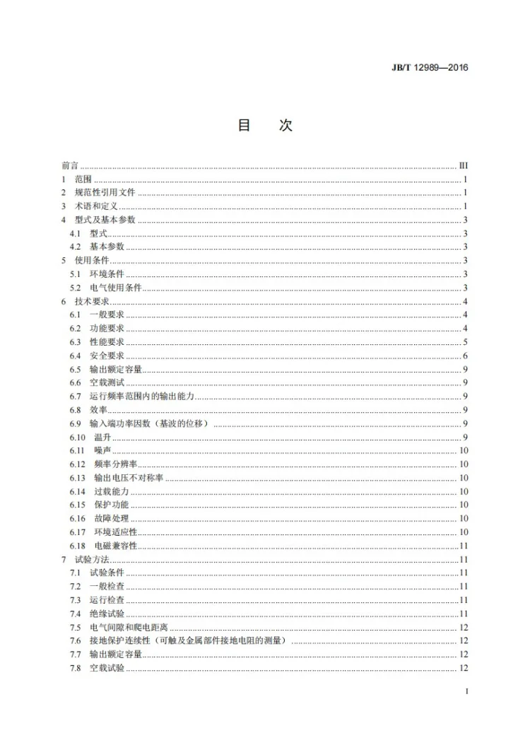 JB/T 12989-2016 起重机械用变频器第2页预览图
