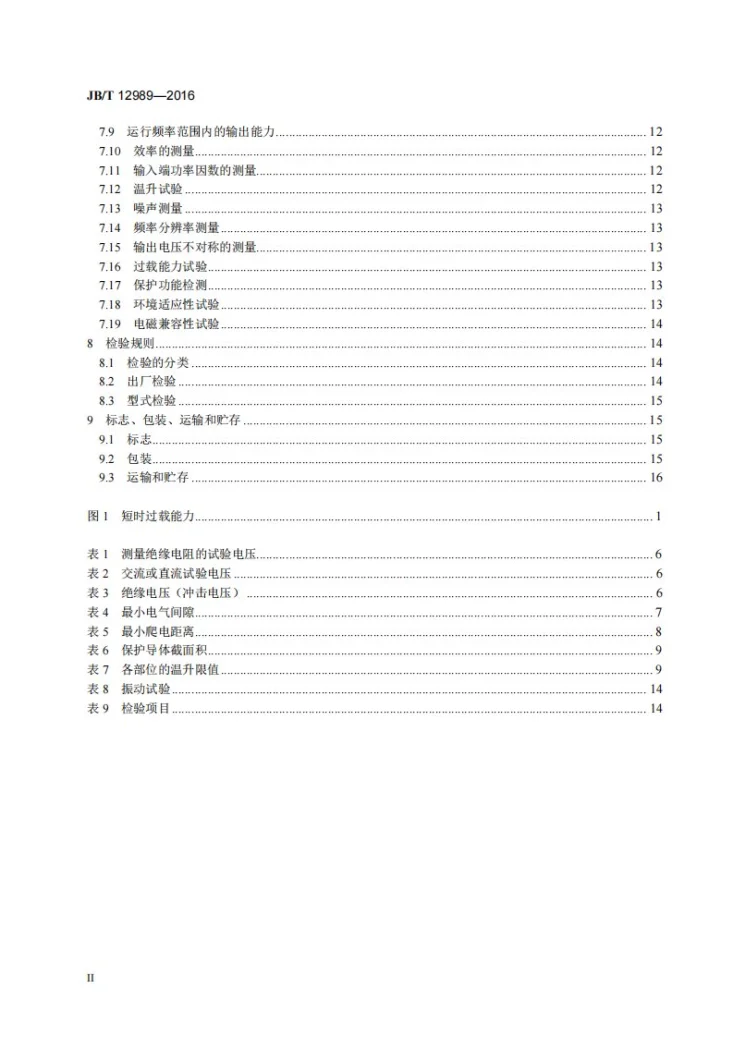 JB/T 12989-2016 起重机械用变频器第3页预览图