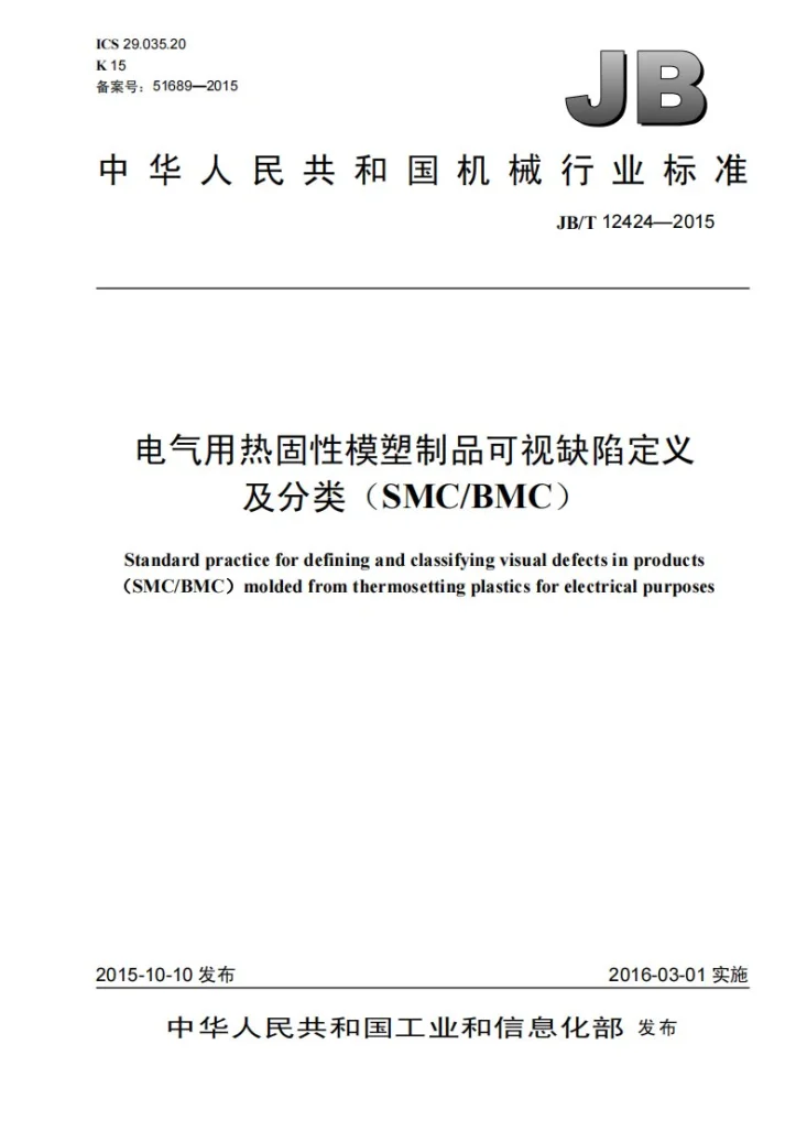 JB/T 12424-2015 电气用热固性模塑制品可视缺陷定义及分类（SMC/BMC）第1页预览图