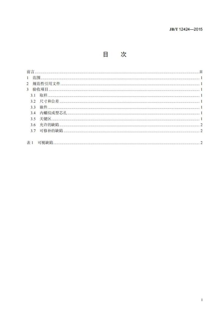 JB/T 12424-2015 电气用热固性模塑制品可视缺陷定义及分类（SMC/BMC）第2页预览图