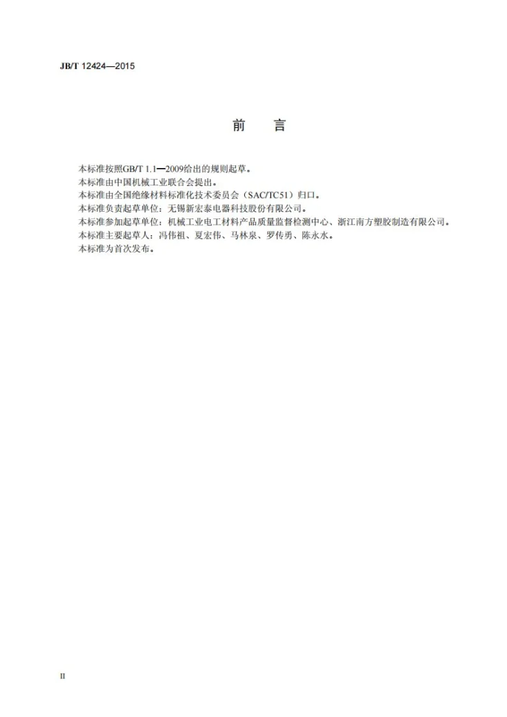 JB/T 12424-2015 电气用热固性模塑制品可视缺陷定义及分类（SMC/BMC）第3页预览图