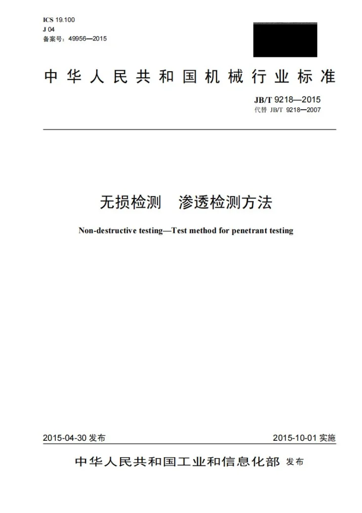 JB/T 9218-2015 无损检测 渗透检测方法第1页预览图