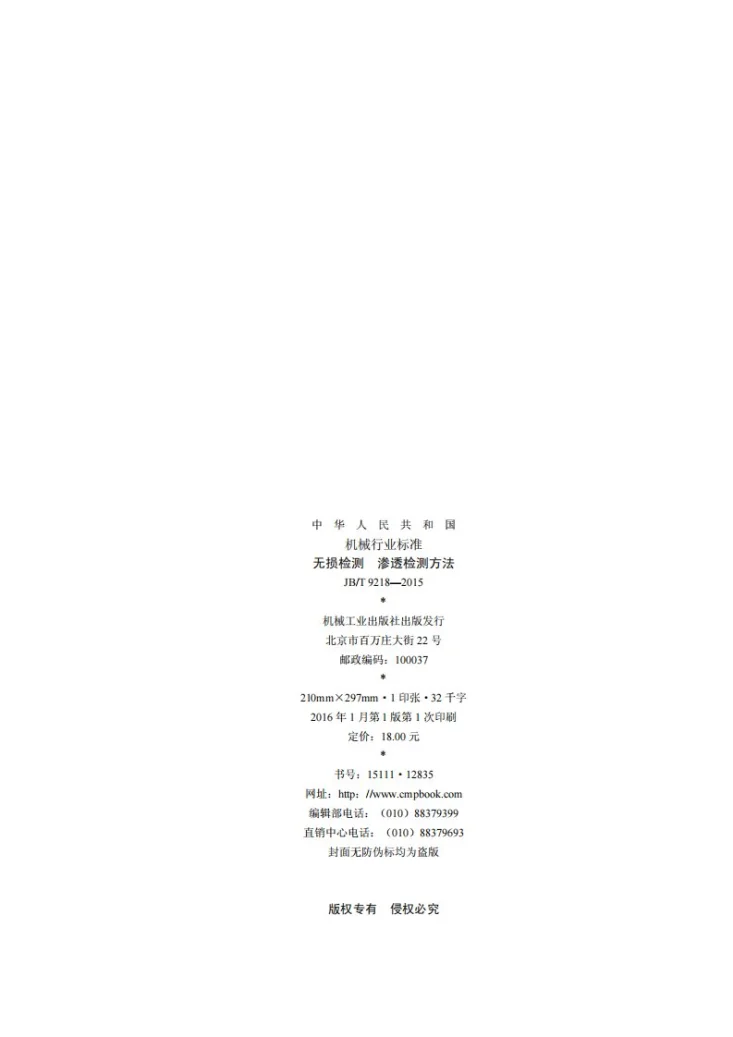 JB/T 9218-2015 无损检测 渗透检测方法第2页预览图