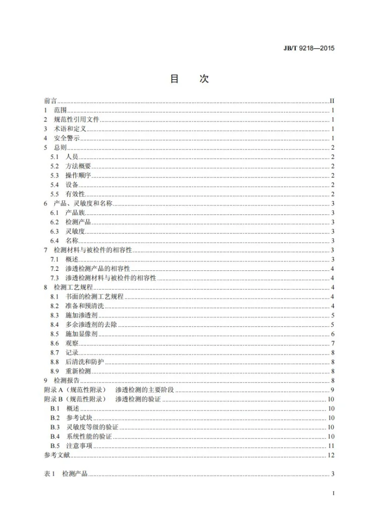 JB/T 9218-2015 无损检测 渗透检测方法第3页预览图