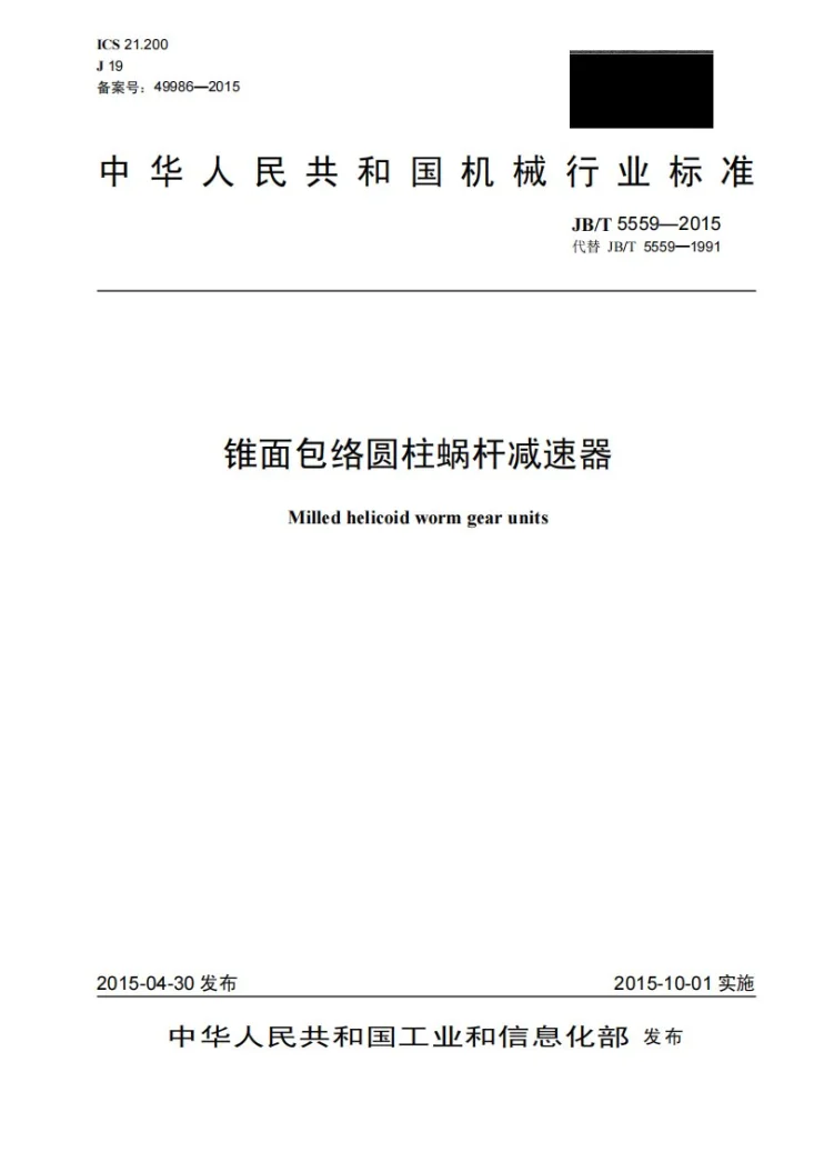 JB/T 5559-2015 锥面包络圆柱蜗杆减速器第1页预览图