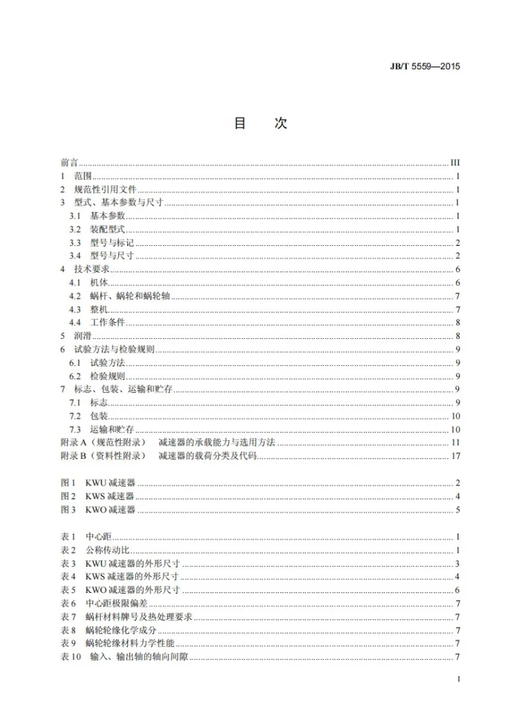JB/T 5559-2015 锥面包络圆柱蜗杆减速器第3页预览图