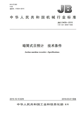 JB/T 9459-2015预览图